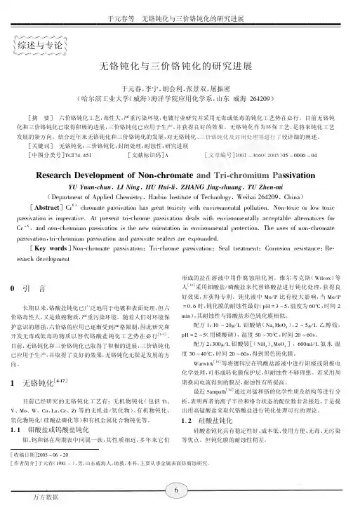 无铬钝化与三价铬钝化的研究进展