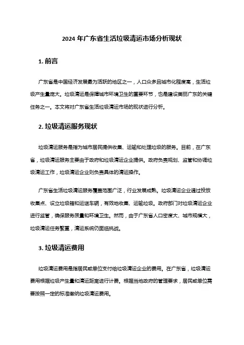 2024年广东省生活垃圾清运市场分析现状