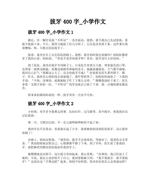 拔牙400字小学作文