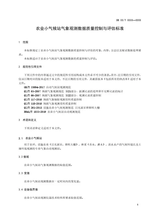 农业小气候站气象观测数据质量控制与评估标准
