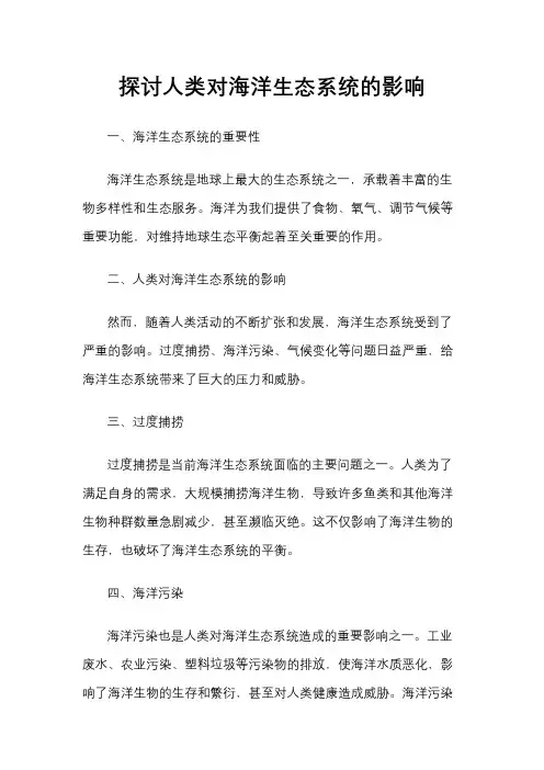 探讨人类对海洋生态系统的影响
