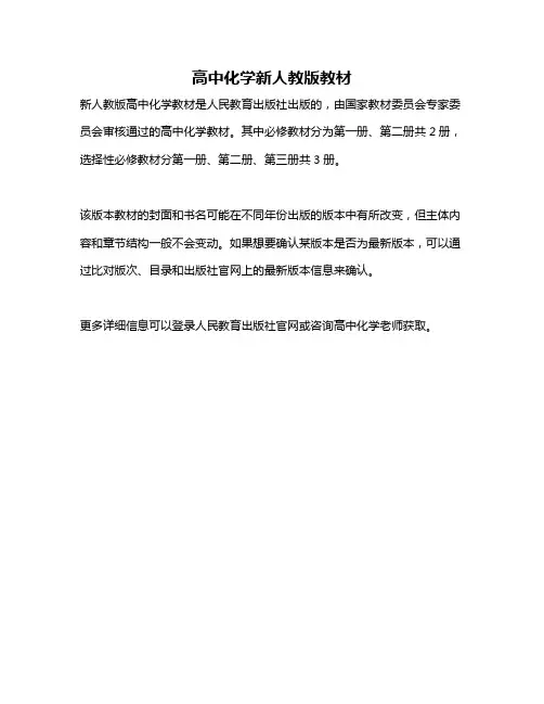 高中化学新人教版教材