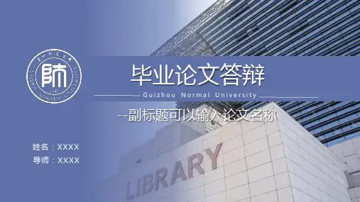 贵州师范大学论文答辩通用ppt模板