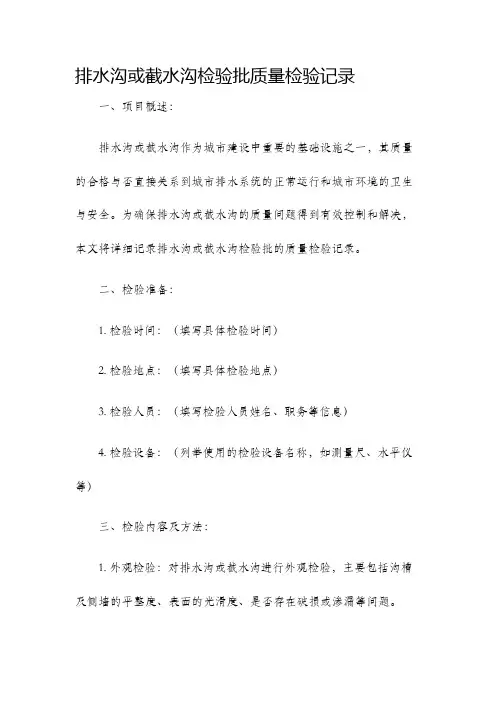 排水沟或截水沟检验批质量检验记录