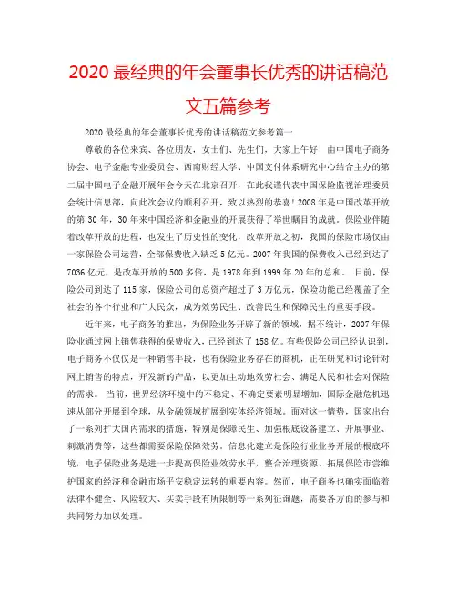 2020最经典的年会董事长优秀的讲话稿范文五篇参考