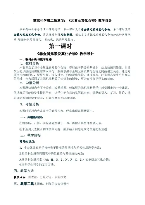 高三化学第二轮复习《元素及其化合物》教学设计