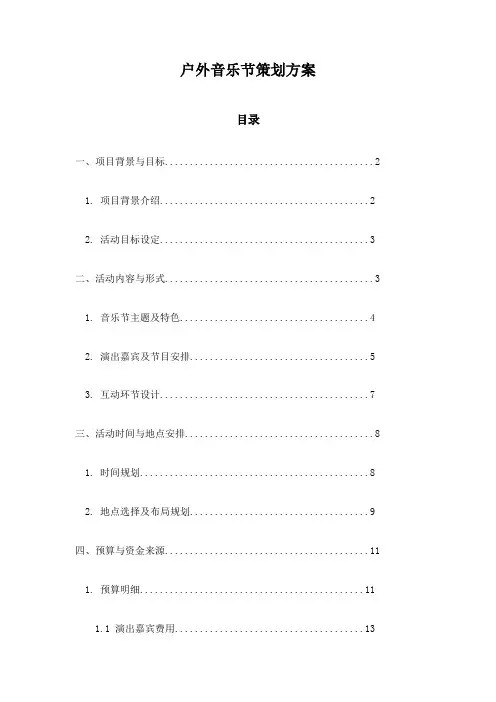 户外音乐节策划方案