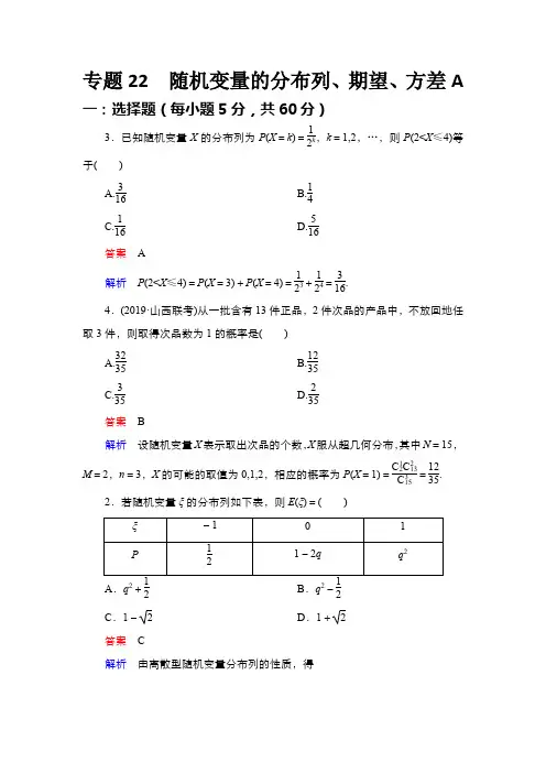 专题22  随机变量的分布列、期望、方差A