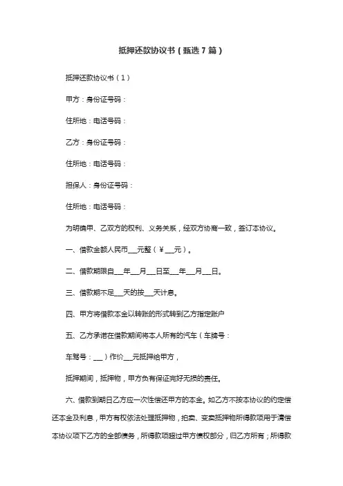 抵押还款协议书(甄选7篇)