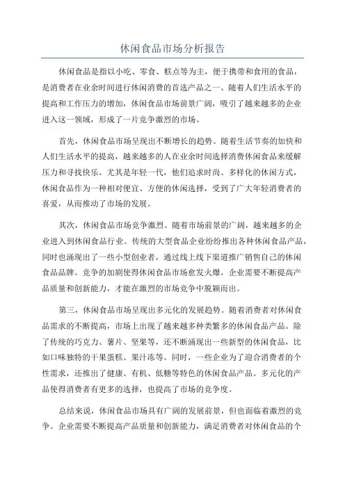 休闲食品市场分析报告