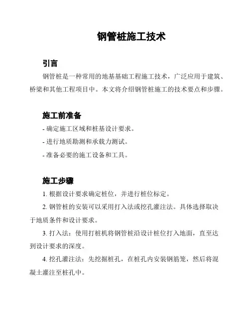 钢管桩施工技术