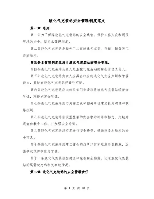 液化气充装站安全管理制度范文(4篇)