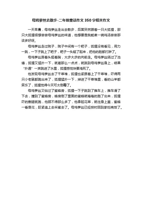 母鸡萝丝去散步-二年级童话作文350字相关作文