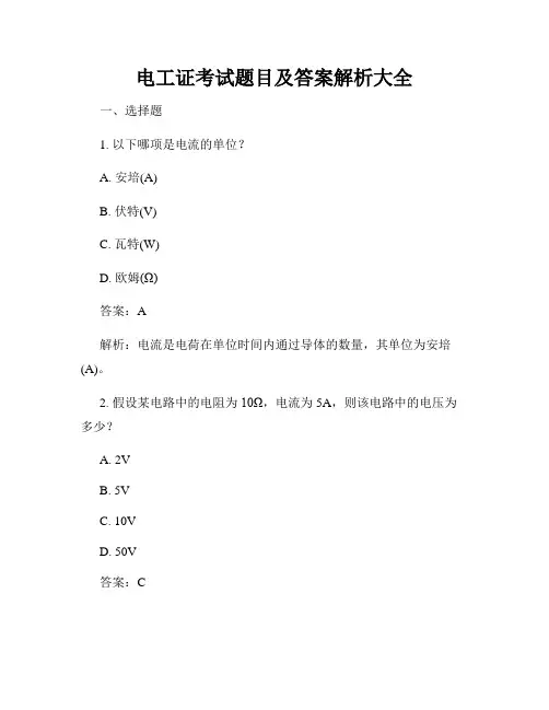 电工证考试题目及答案解析大全