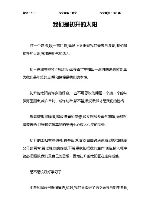 我们是初升的太阳作文【初中初三400字】