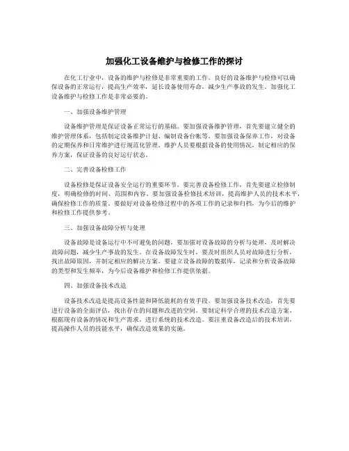 加强化工设备维护与检修工作的探讨