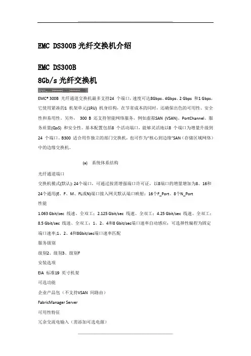 EMC DS300B光纤交换机介绍