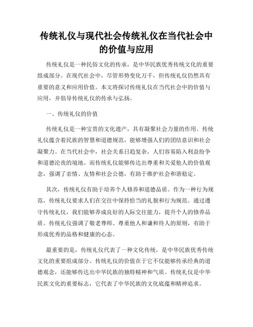 传统礼仪与现代社会传统礼仪在当代社会中的价值与应用