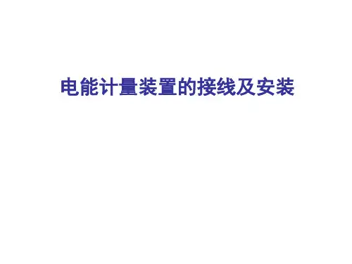 电能表经互感器接线