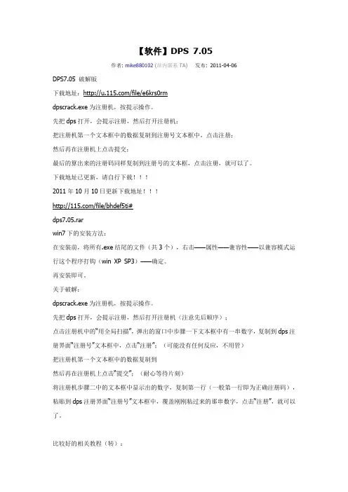 dps安装方法