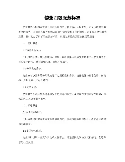 物业四级服务标准