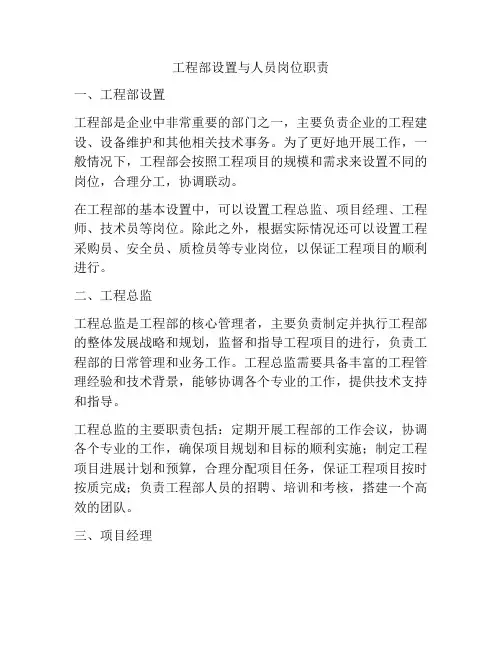 工程部设置与人员岗位职责