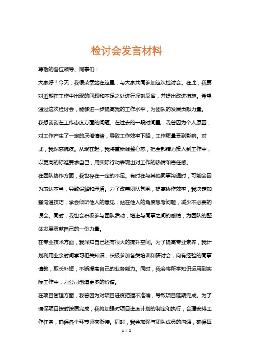 检讨会发言材料