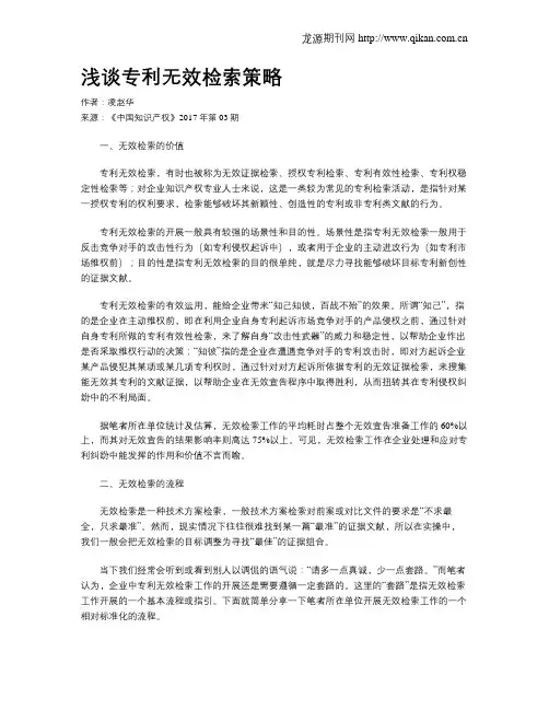 浅谈专利无效检索策略