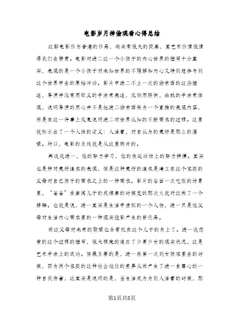 电影岁月神偷观看心得总结（5篇）