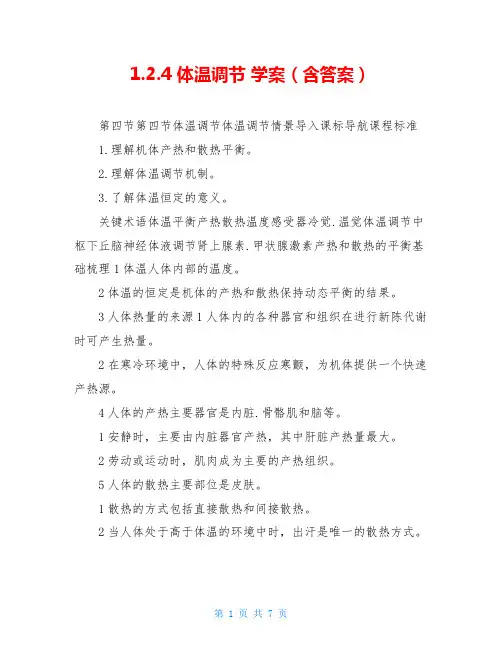 1.2.4 体温调节 学案(含答案)