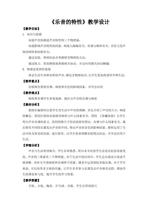 苏科版八年级物理上册《一章 声现象  二、乐音的特性》优质课教案_27