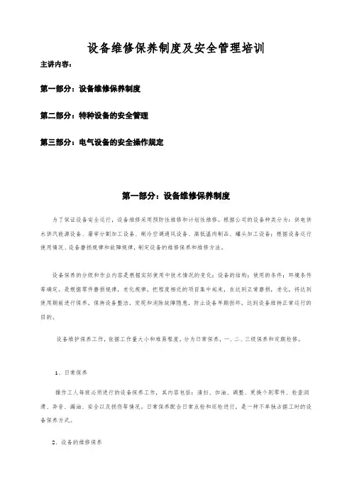 设备维修保养制度与安全管理培训教材(doc 8页)