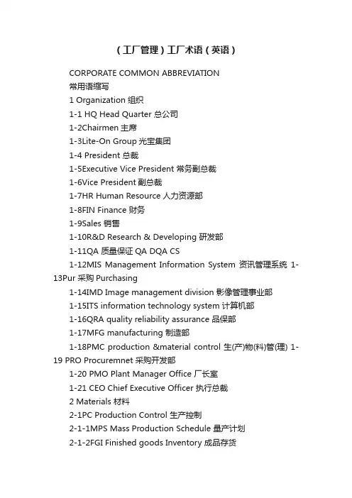 （工厂管理）工厂术语（英语）