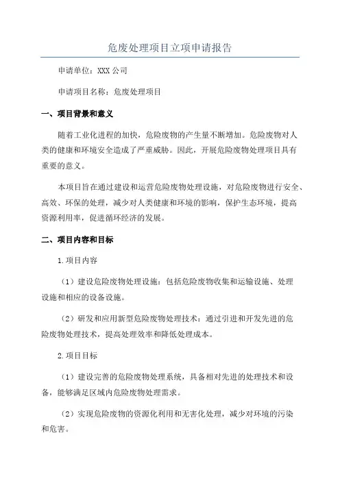 危废处理项目立项申请报告