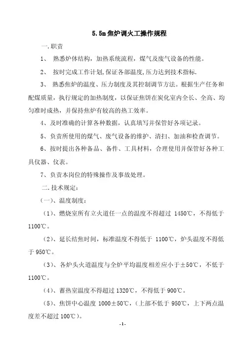 5.5m焦炉调火工操作规程