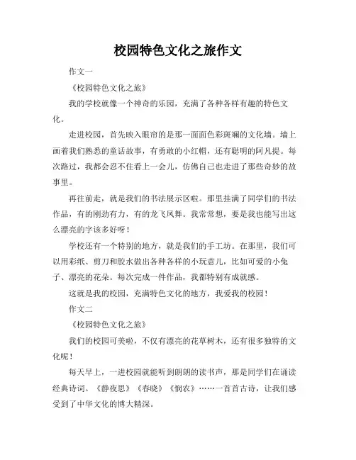 校园特色文化之旅作文