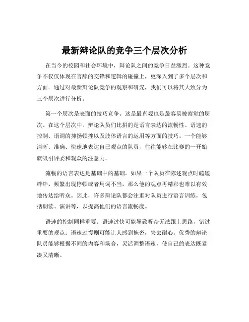 最新辩论队的竞争三个层次分析