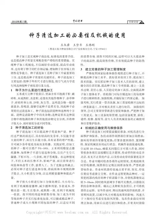 种子清选加工的必要性及机械的使用