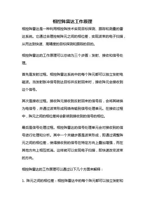 相控阵雷达工作原理
