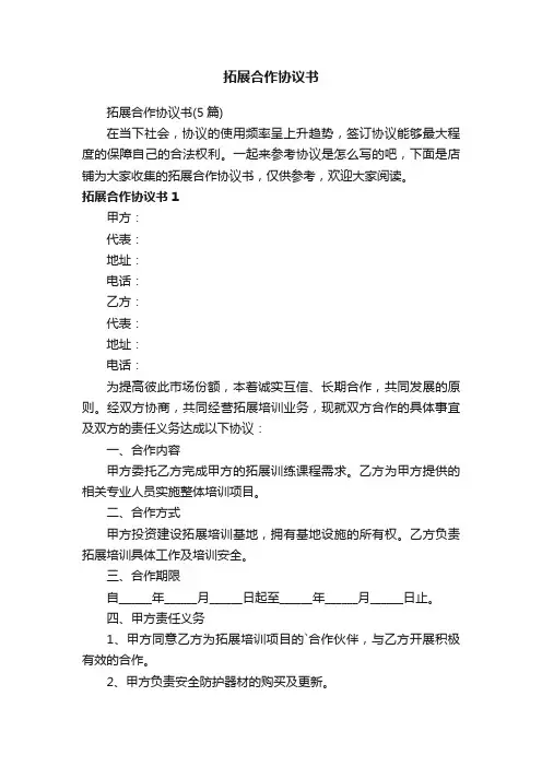 拓展合作协议书