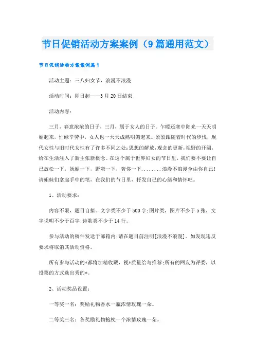 节日促销活动方案案例(9篇通用范文).doc