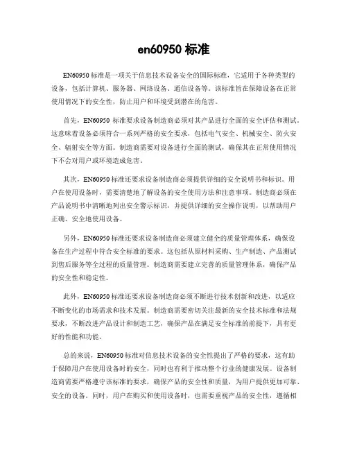 en60950标准
