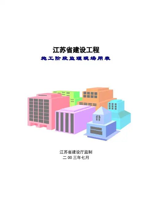 江苏省建设工程施工阶段监理现场用表汇总