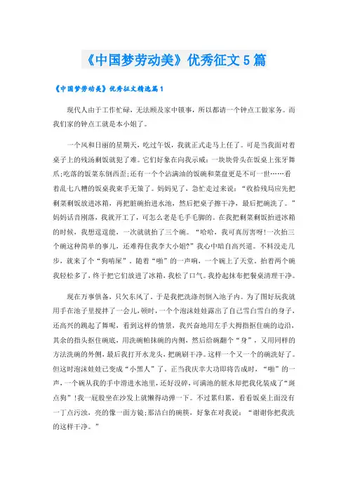 《中国梦劳动美》优秀征文5篇