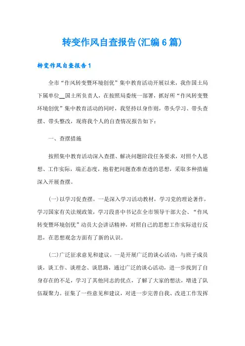 转变作风自查报告(汇编6篇)