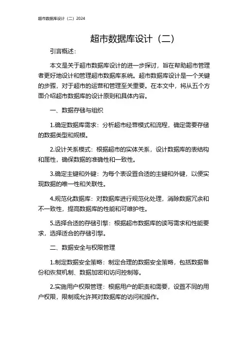 超市数据库设计(二)2024