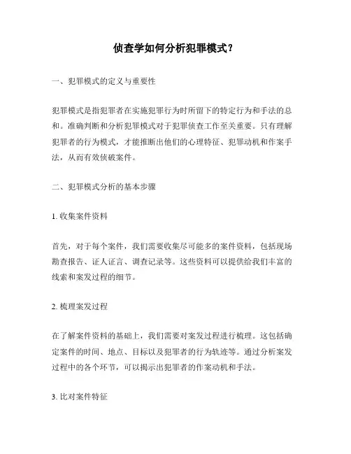 侦查学如何分析犯罪模式？