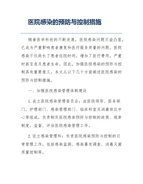 医院感染的预防与控制措施