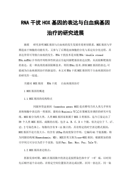 RNA干扰HOX基因的表达与白血病基因治疗的研究进展