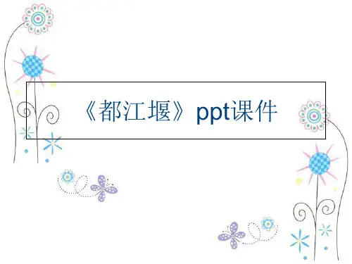 《都江堰》ppt课件